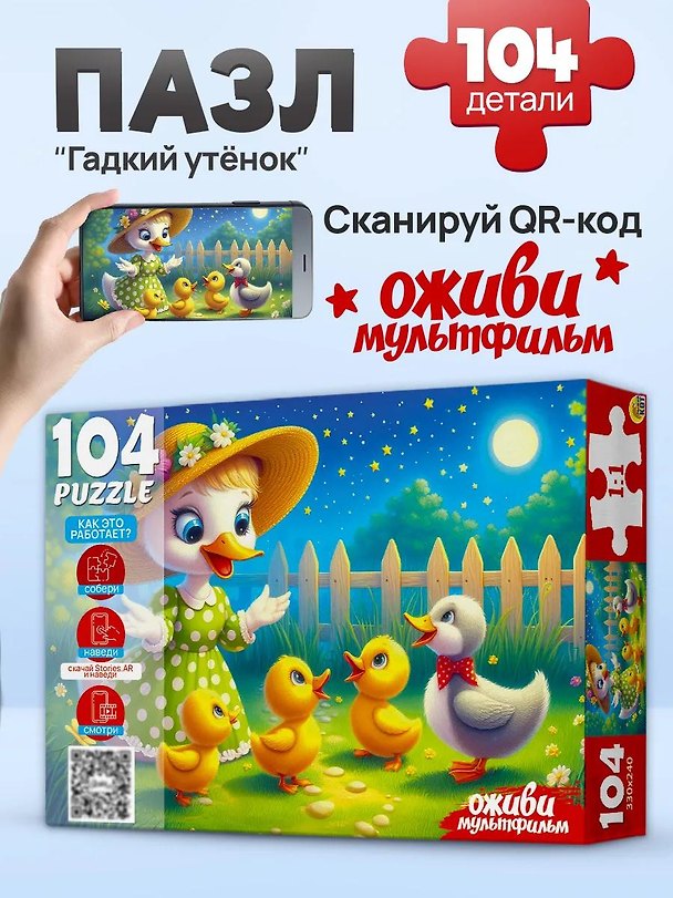 Оживи мультфильм. Пазлы 104 элемента. "ГАДКИЙ УТЕНОК" (Арт. П104-3537) 3171579 — 1