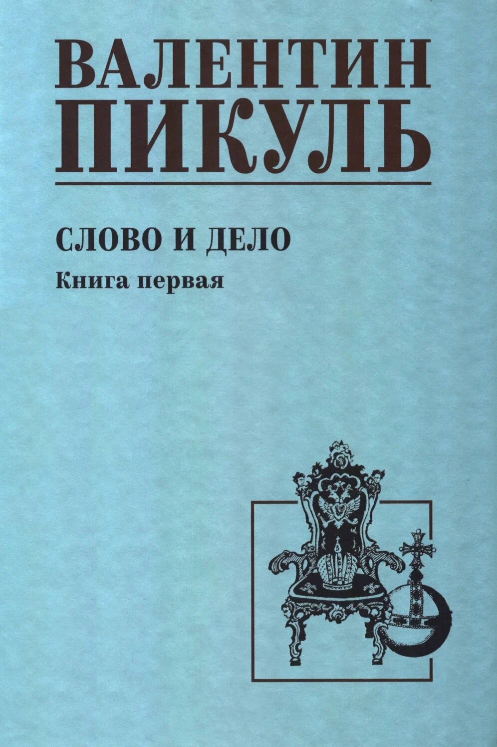 Обложка книги «Слово и дело. Книга 1»
