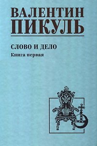 Слово и дело. Книга 1