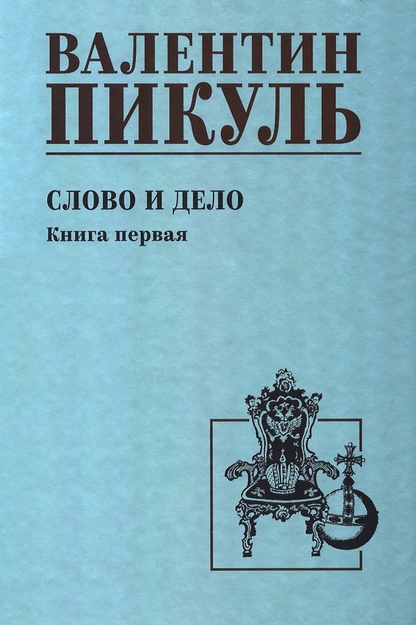 Книга Слово и дело. Книга 1 (Валентин Пикуль) — 1