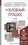 Уголовный процесс : Учебник для академического бакалавриата /  2-е изд., перераб. и доп. — 2385639 — 2