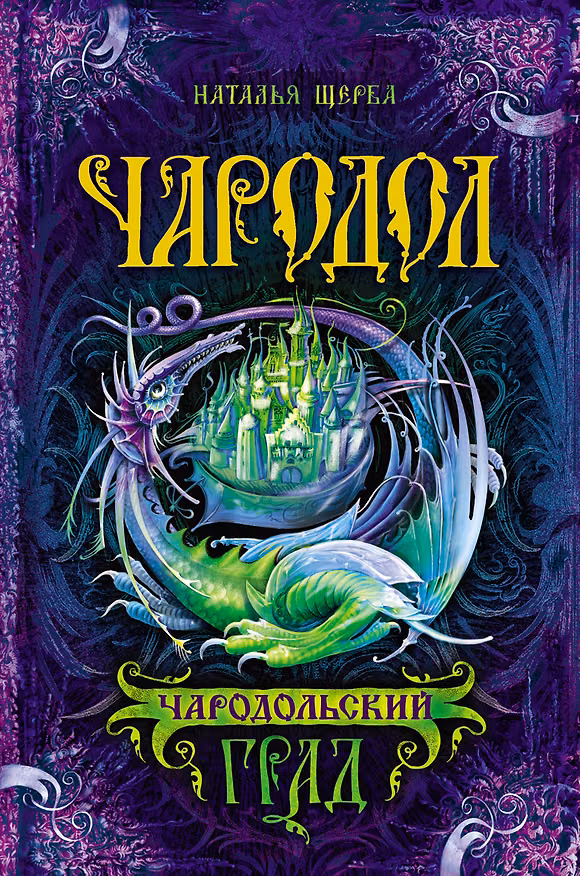 Книга Чародольский град: роман (Наталья Щерба) — 1
