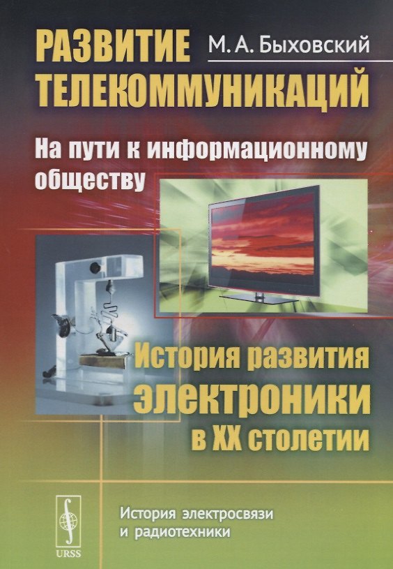 Книга Развитие телекоммуникаций: на пути к информационному обществу. История развития электроники в ХХ столетии (Марк Быховский) — 1