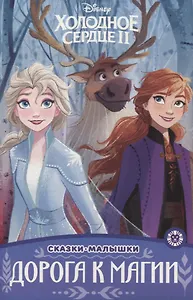 Холодное сердце II. Дорога к магии