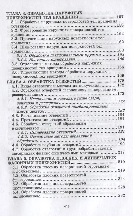 Книга Процессы формообразования деталей машин. Учебное пособие для СПО (Вячеслав Безъязычный) — 3