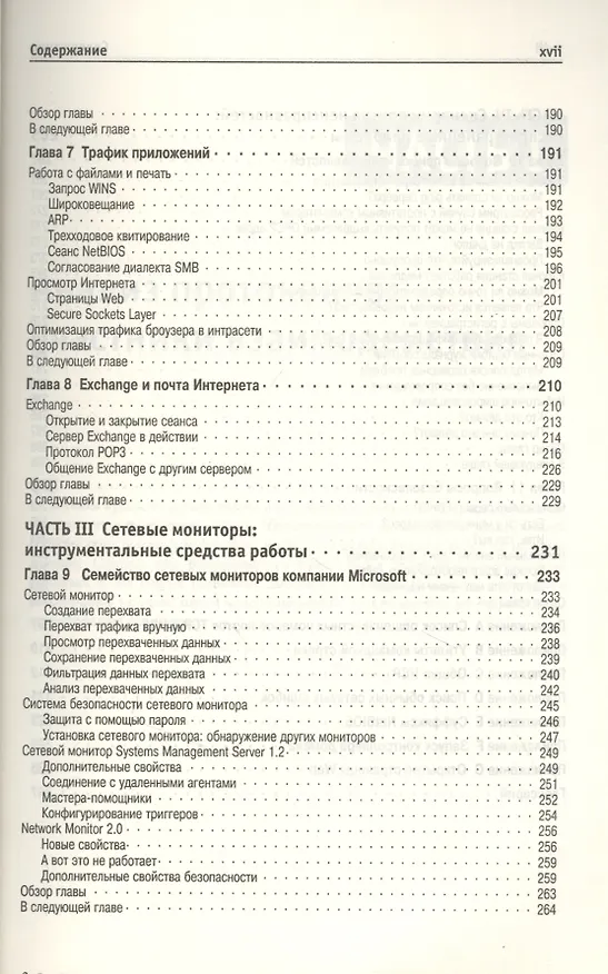 Книга Мониторинг и анализ сетей (Эд Уилсон) — 5