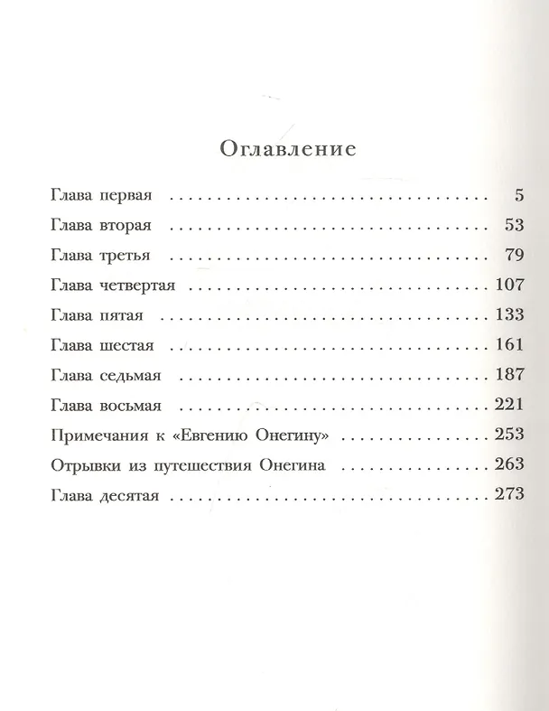 Книга Евгений Онегин: роман в стихах (Александр Пушкин) — 2