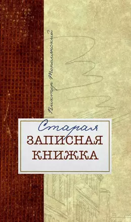 Старая записная книжка — 2948319 — 1