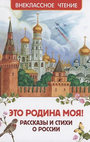 Это Родина моя! Рассказы и стихи о России