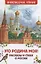 Это Родина моя! Рассказы и стихи о России — 2961810 — 1
