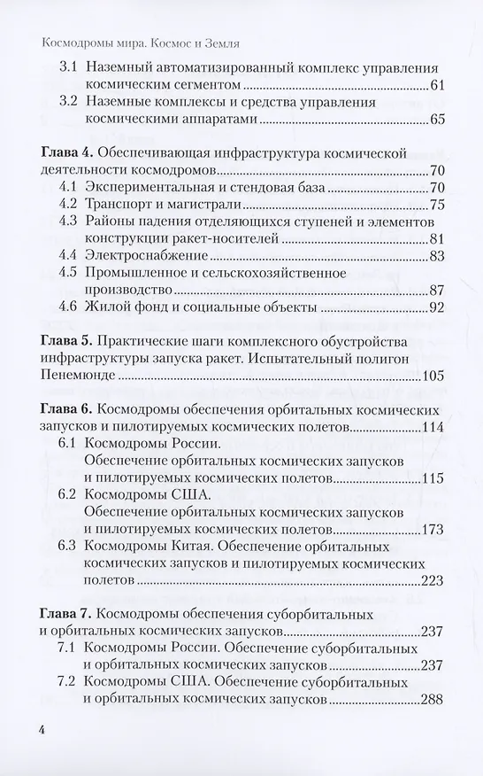 Книга Космодромы мира. Космос и земля. Земные задачи освоения Космоса. Космодромы – основа независимого доступа в космос. Обеспечение космических запусков и полетов (Валерий Алиев) — 3