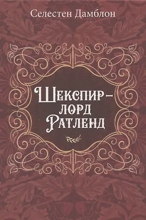 Книга Шекспир - лорд Ратленд (Селестен Дамблон)