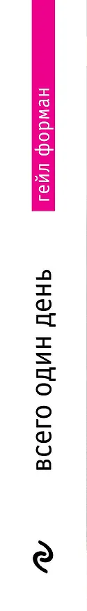 Книга Всего один день (Гейл Форман) — 3