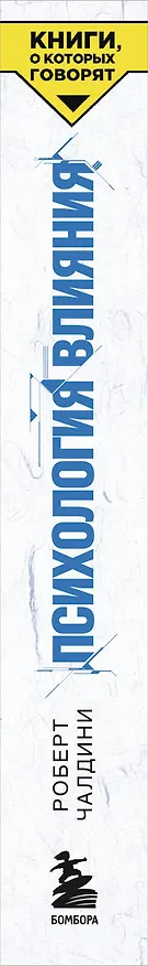 Книга Психология влияния. Как научиться убеждать и добиваться успеха (Роберт Чалдини) — 4