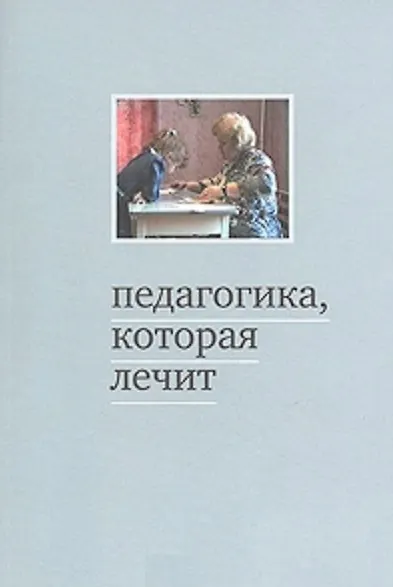 Книга Педагогика, которая лечит. Опыт работы с особыми детьми. 5-е издание () — 2