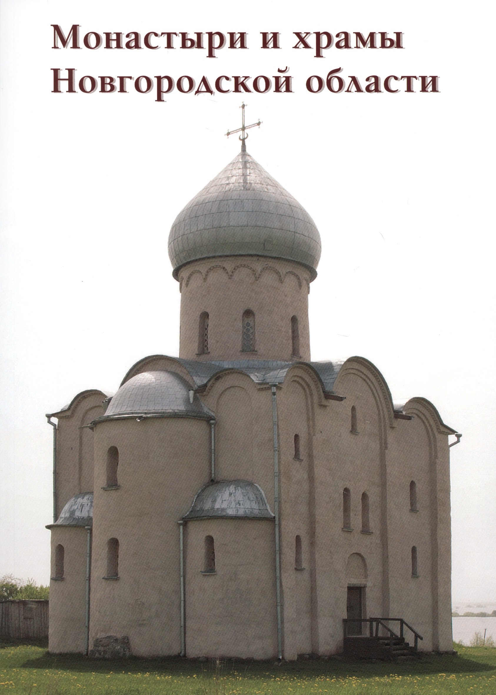 

Монастыри и храмы Новгородской области
