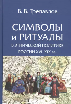 Символы и ритуалы в этнической политике России 16-19 вв. (Трепавлов) — 2669643 — 1