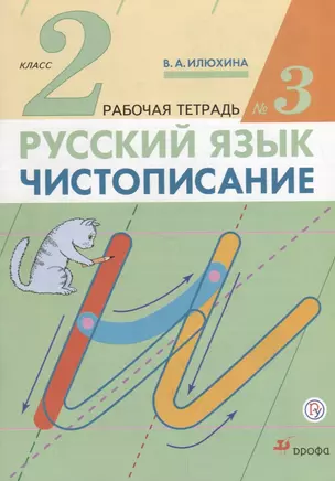 Русский язык 2 кл. Чистописание Р/т №3 (3 изд.) (м) Илюхина (ФГОС) (РУ) — 7669583 — 1