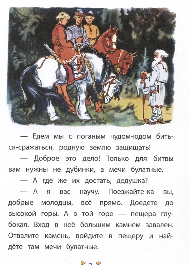 Книга Иван-крестьянский сын и чудо-юдо (Михаил Булатов) — 4