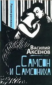 Самсон и Самсониха: ранние рассказы
