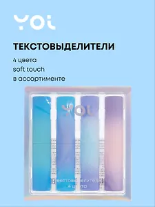 Текстовыделители 4 цвета "Градиент" soft touch, в ассортименте, Yoi