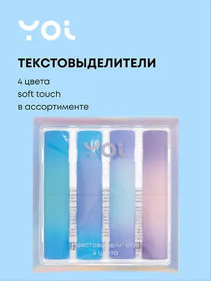 Текстовыделители 4 цвета "Градиент" soft touch, в ассортименте, Yoi 3073956