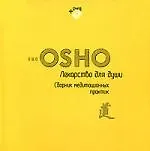 Книга Лекарство для души: Сборник медитационных практик (Ошо) — 1