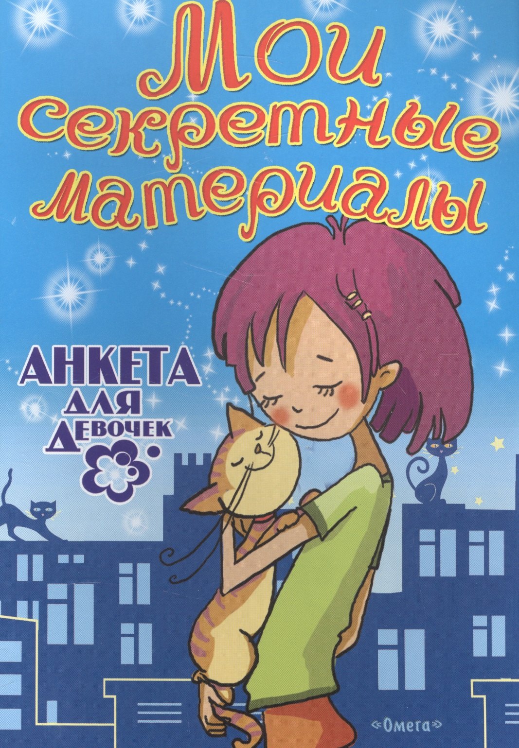 

Мои секретные материалы. Анкета для девочек