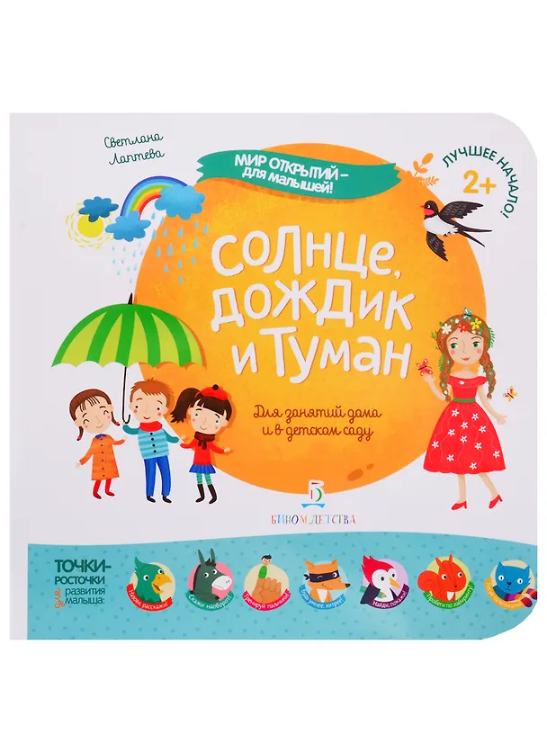 Книга Солнце, дождик и туман (Светлана Лаптева) — 1