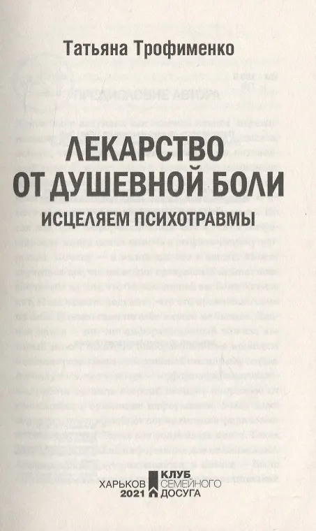 Книга Лекарство от душевной боли. Исцеляем психотравмы (Татьяна Трофименко) — 3