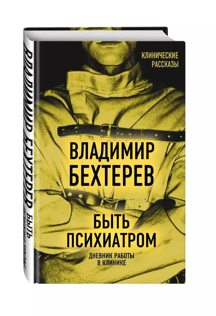 Быть психиатром. Дневник работы в клинике (Владимир Бехтерев) - купить  книгу с доставкой в интернет-магазине «Читай-город». ISBN: 978-5-907363-19-9