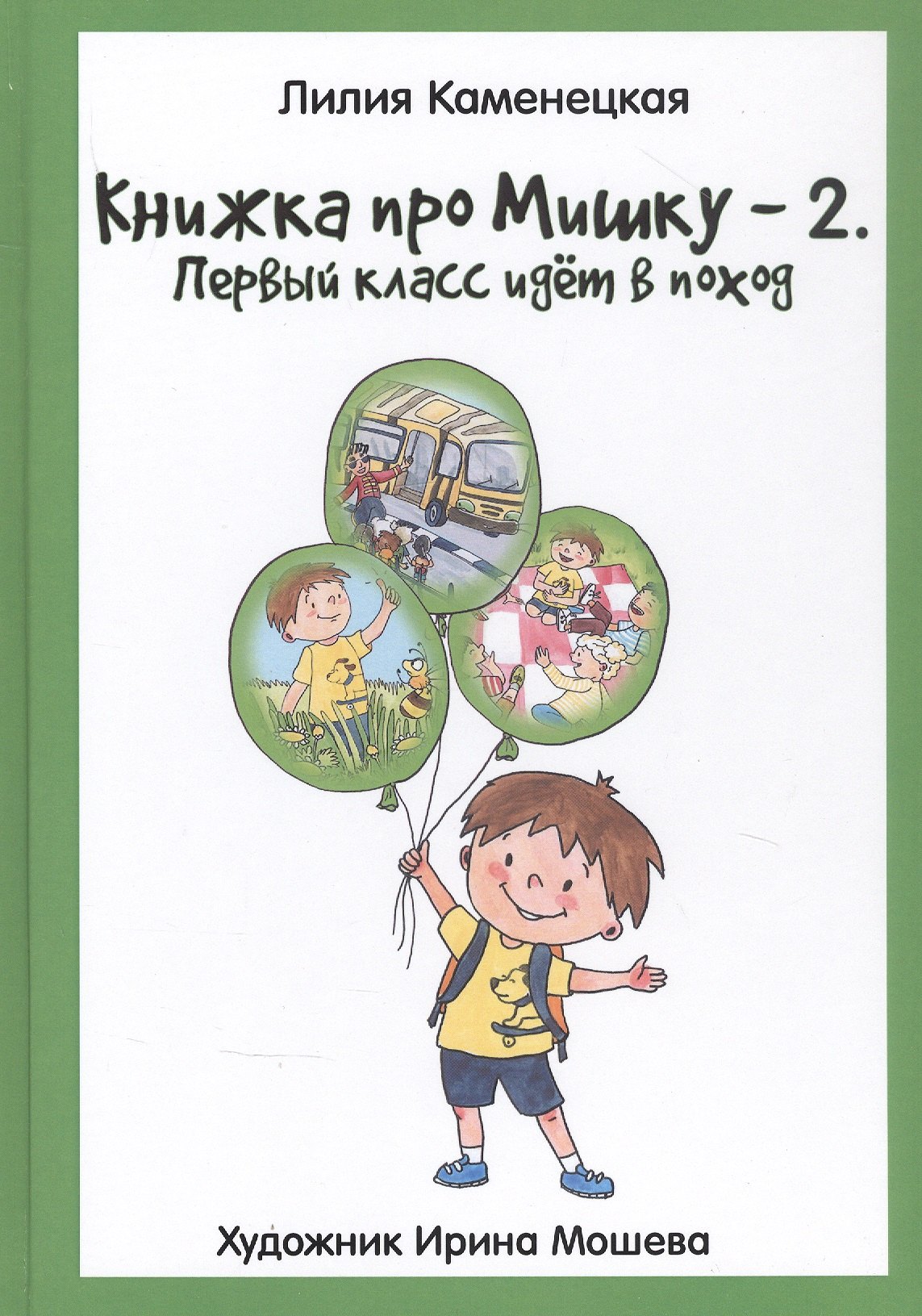 

Книжка про Мишку-2. Первый класс идет в поход