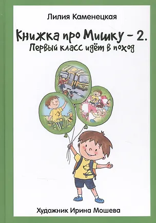 Книга Книжка про Мишку-2. Первый класс идет в поход ()