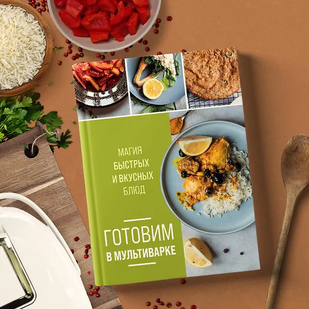 Книга Готовим в мультиварке. Магия быстрых и вкусных блюд (Ольга Ивенская) — 8