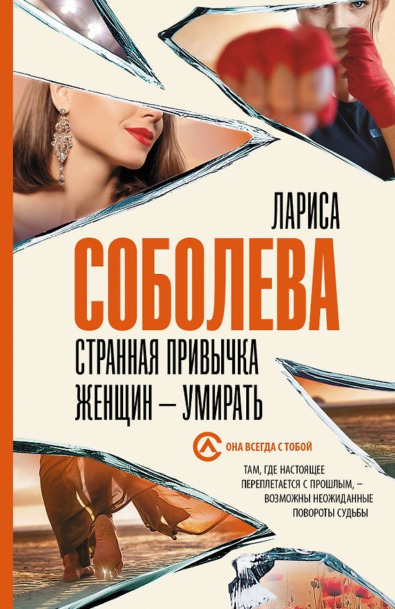 Книга Странная привычка женщин - умирать (Лариса Соболева) — 1