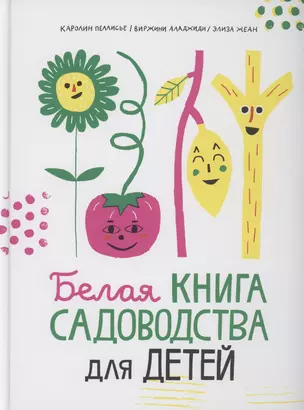 Белая книга садоводства для детей — 3018664 — 1