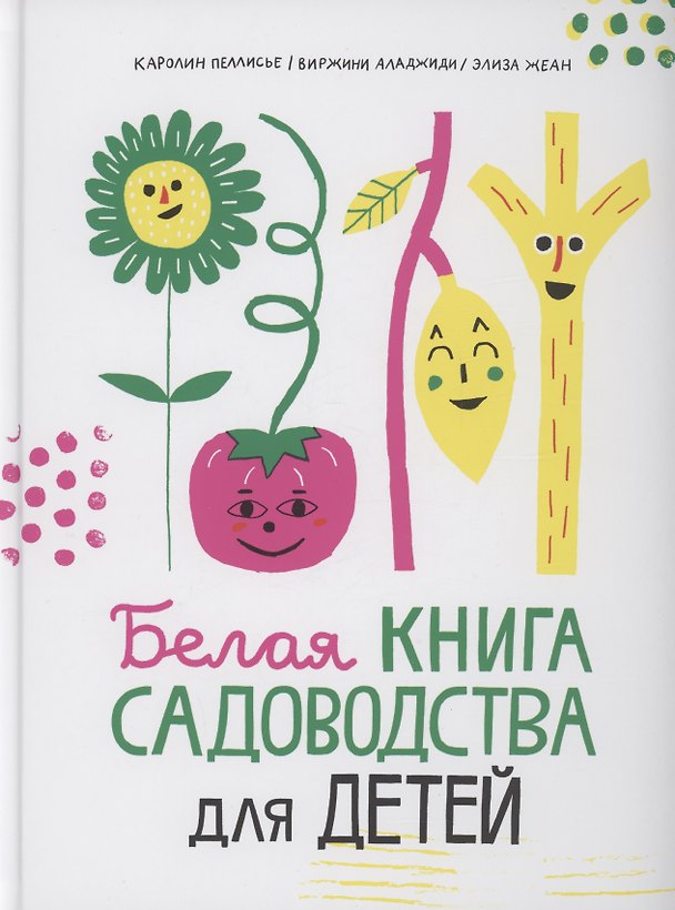 Книга Белая книга садоводства для детей (Виржини Аладжиди) — 1