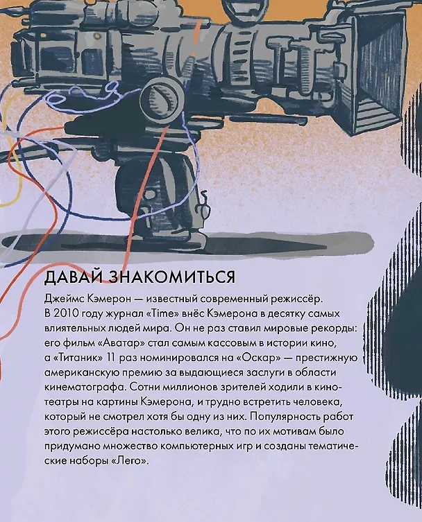 Книга Чему я могу научиться у Джеймса Кэмерона (Даниэль Лё Февр) — 3