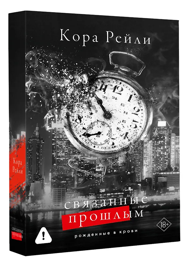 Книга Связанные прошлым (Кора Рейли) — 4