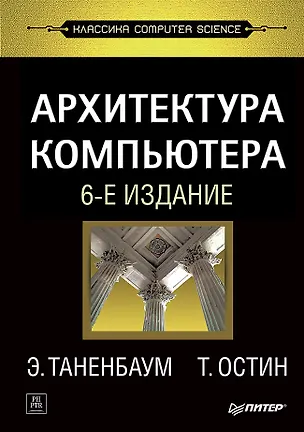Книга Архитектура компьютера. 6-е изд. (Эндрю С. Таненбаум)