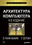 Архитектура компьютера. 6-е изд. — 2357617 — 1