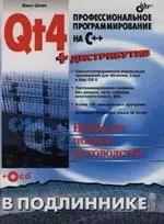 Qt4: Профессиональное программирование на C++ (+ CD) — 2135597 — 1