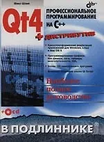 Книга Qt4: Профессиональное программирование на C++ (+ CD) (Макс Шлее) — 1