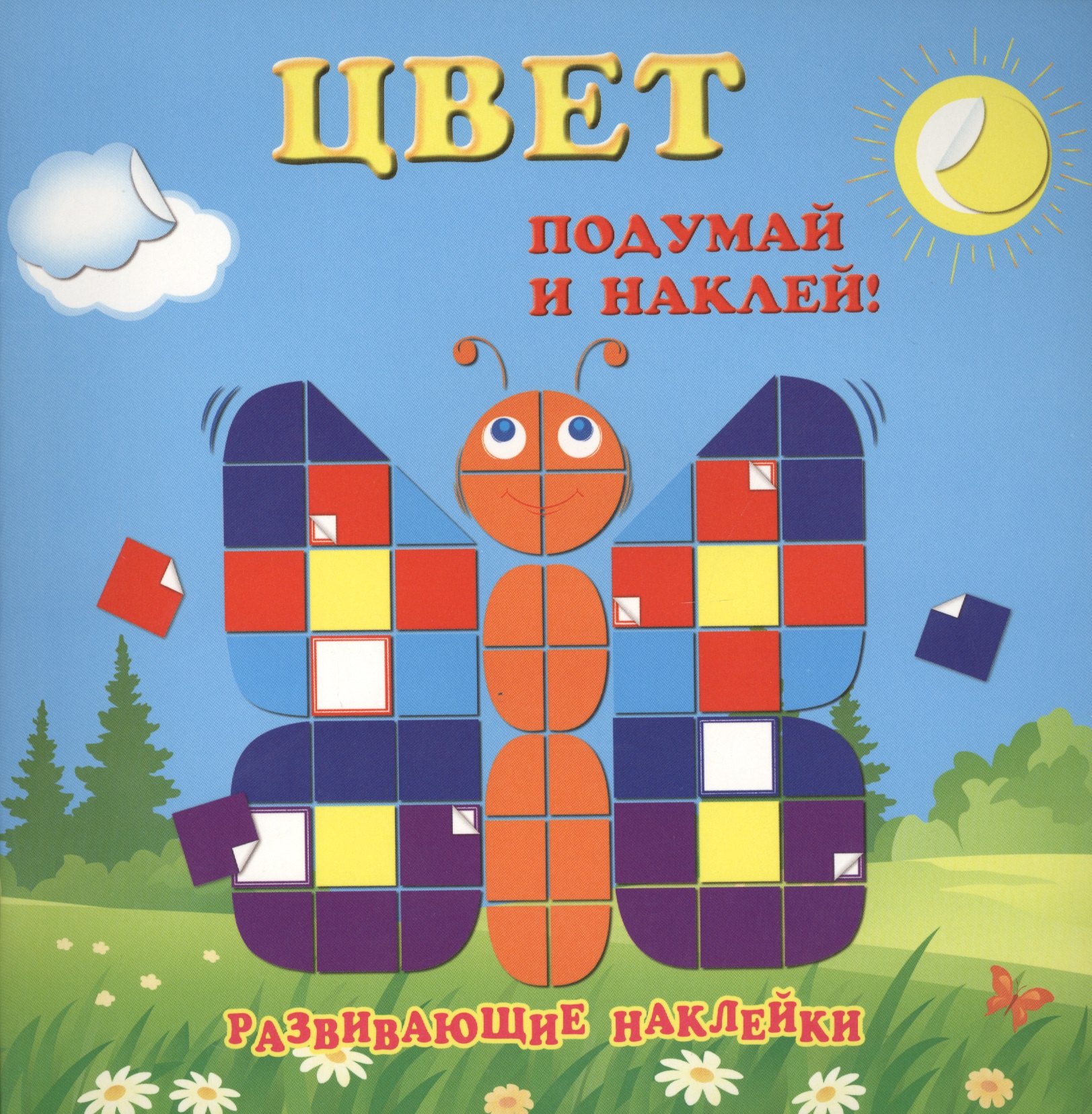 

Цвет. Развивающие наклейки