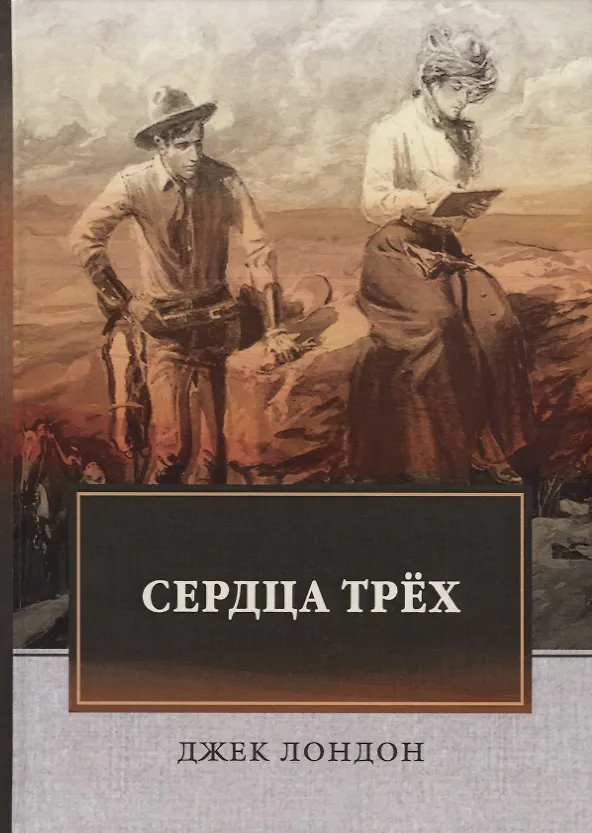 Книга Сердца трех: роман. (Джек Лондон) — 1