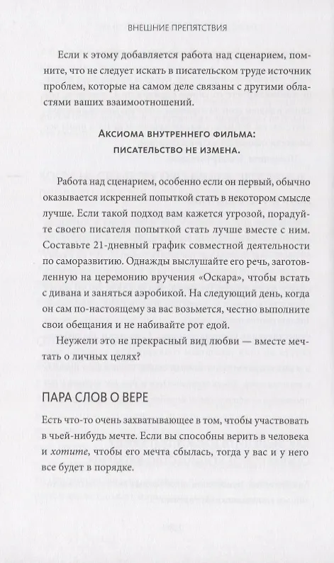 Книга Как написать кино за 21 день. Метод внутреннего фильма (Вики Кинг) — 8