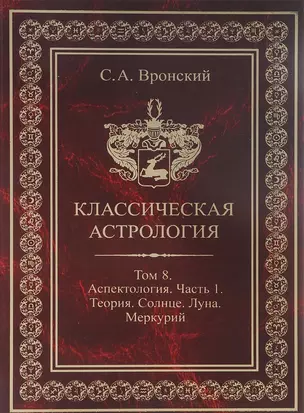 Классическая астрология. Том 8. Аспектология. Часть 1. Аспекты Солнца, Луны, Меркурия. — 2698438 — 1