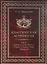 Классическая астрология. Том 8. Аспектология. Часть 1. Аспекты Солнца, Луны, Меркурия. — 2698438 — 1