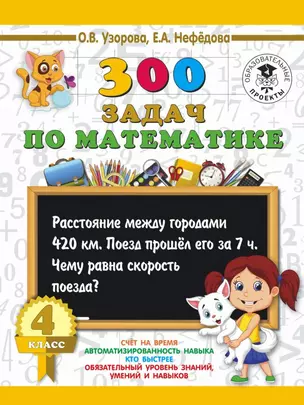 300 задач по математике. 4 класс — 2727123 — 1