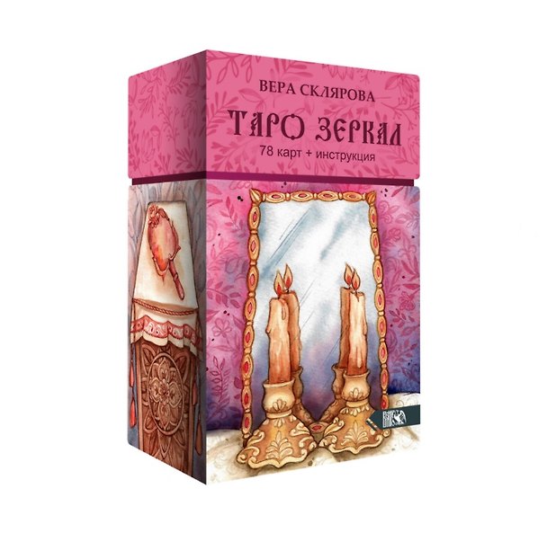Книга Таро Зеркал (Вера Склярова) — 1